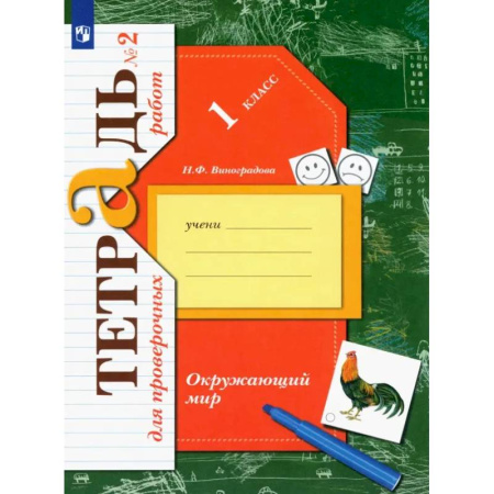 Школьникам и абитуриентам, книга Окружающий мир. 1 класс. Тетрадь для проверочных работ. В 2-х частях. Часть 2. ФГОС