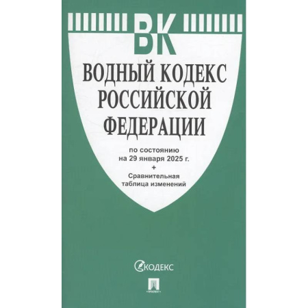 Общественные и гуманитарные науки, книга Водный кодекс РФ по сост.на 29.01.2025.+Сравнительная таблица изменений