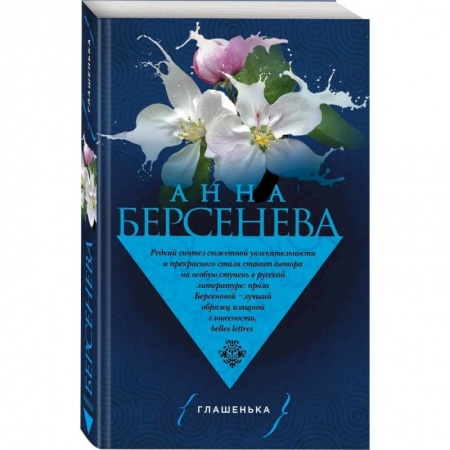 Любовный роман, книга Глашенька