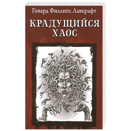 Классика, современная литература, книга Крадущийся хаос