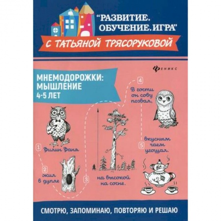 Дошкольникам, книга Мнемодорожки: мышление: 4-5 лет