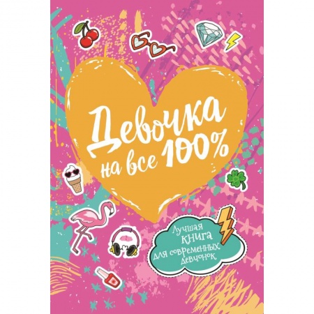 Познавательная литература, книга Девочка на все 100%
