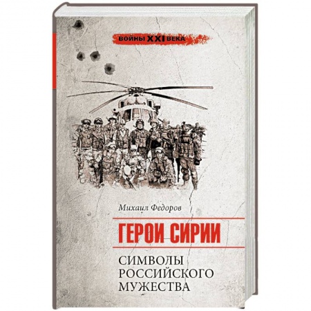 История войн, книга Войны ХХI века. Герои Сирии. Символы российского мужества