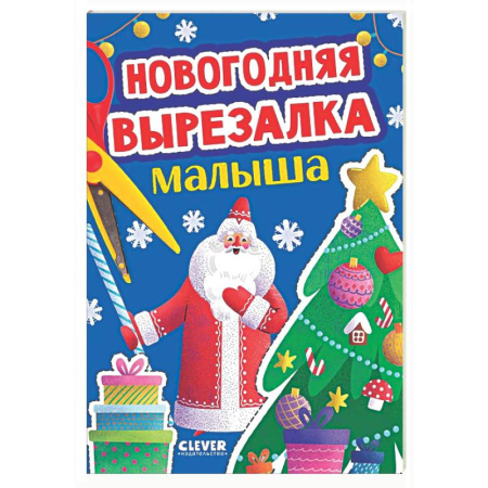 Досуг, творчество и кулинария, книга Новогодняя вырезалка малыша