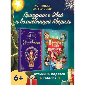 Праздник с принцессой Эвой и волшеб.Авериль. Новогод.мечта принцессы Эваль Праздник с принцессой Эвой и волшеб.Авериль. Новогод.мечта принцессы Эваль