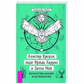 Алистер Кроули, леди Фрида Харрис и Бетти Мэй. Искусство, магия и астрология