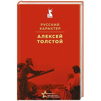 Русский характер Русский характер