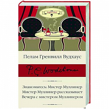 Знакомьтесь. Мистер Муллинер. Мистер Муллинер рассказывает. Вечера с мистером Муллинером