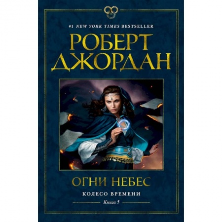 Фантастика, фэнтези, книга Колесо времени.Кн.5.Огни небес