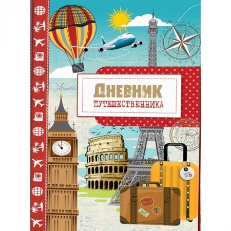 Развлечения. Праздники. Юмор, книга Дневник путешественника. Город