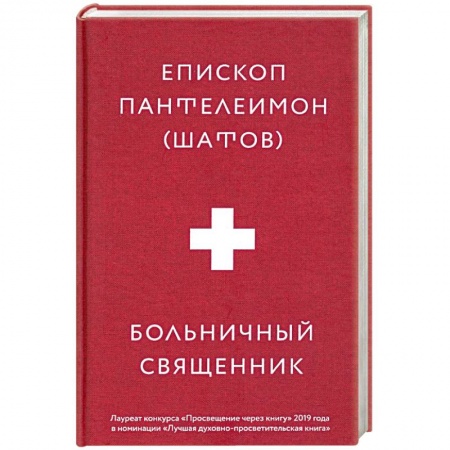 Православие, книга Больничный священник
