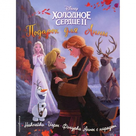 Досуг, творчество и кулинария, книга Disney. Холодное сердце 2. Подарок для Анны. История, игры, наклейки