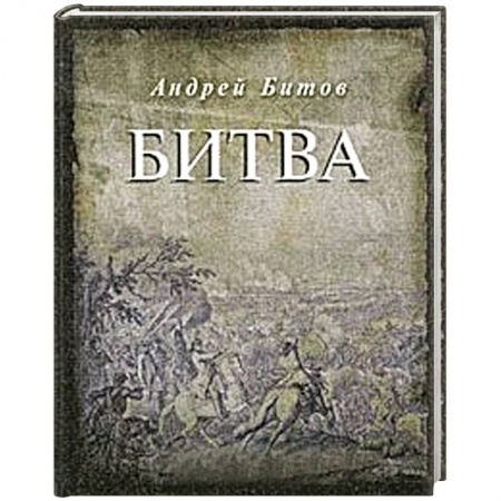 Книги, книга Битва