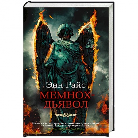 Фантастика, фэнтези, книга Мемнох-дьявол