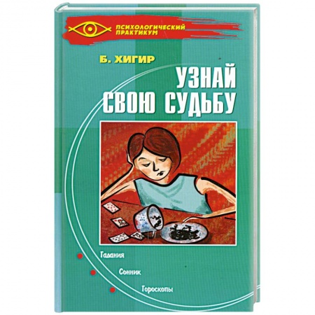 Книги, книга Узнай свою судьбу