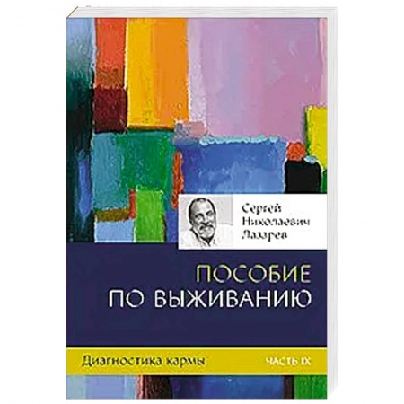 книга Диагностика кармы. Кн.9. Пособие по выживанию с доставкой по Франции Эзотерика. Парапсихология. Тайны, книга Диагностика кармы. Кн.9. Пособие по выживанию