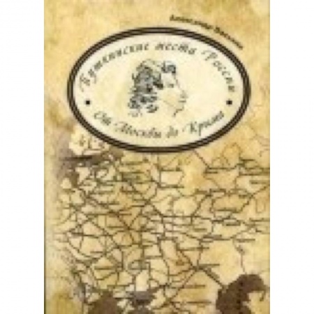 Книги, книга Пушкинские места России. От Москвы до Крыма
