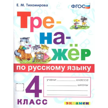 Изучение языков, книга Тренажер по русскому языку 4 класс. ФГОС