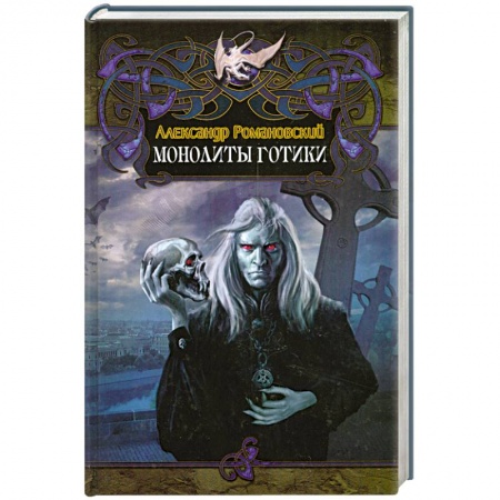Книги, книга Монолиты готики