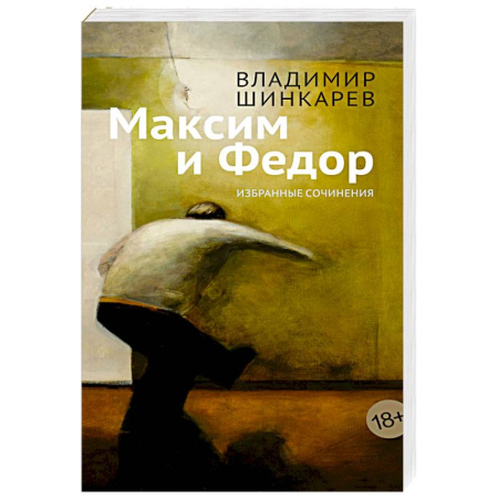 Классика, современная литература, книга Максим и Федор