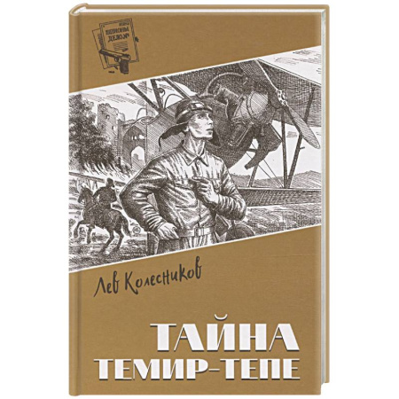Приключения, книга Тайна Темир-Тепе