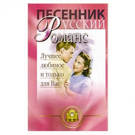 Культура, искусство, книга Русский романс.  Лучшее, любимое и только для вас