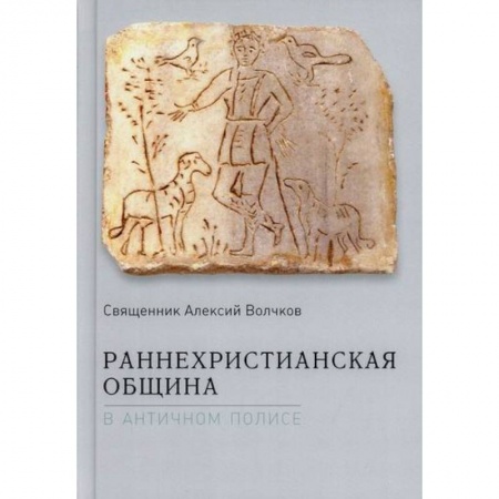 Христианство, книга Раннехристианская община в античном полисе