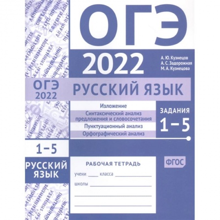 Школьникам и абитуриентам, книга ОГЭ в 2022 году. Русский язык. Задания 1-5 (изложение, синтаксический анализ предложения и словосочетания, пунктуационный анализ, орфографический анализ). Рабочая тетрадь
