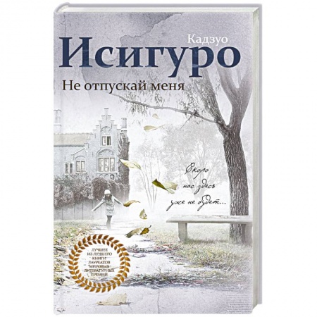 Классика, современная литература, книга Не отпускай меня