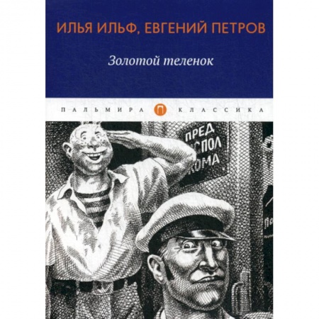 Классика, современная литература, книга Золотой теленок