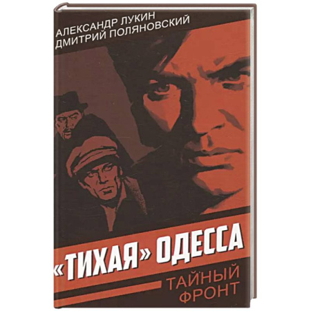 Детективы, триллеры, книга Тихая Одесса
