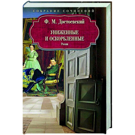 Классика, современная литература, книга Униженные и оскорбленные