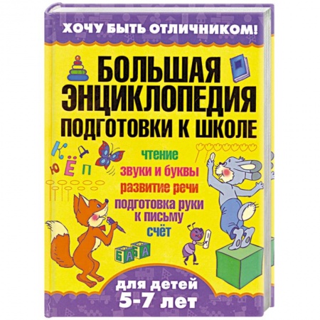 Книги, книга Большая энциклопедия подготовки к школе