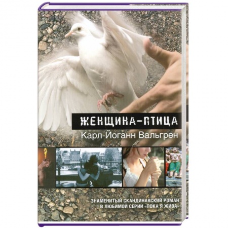 Книги, книга Женщина-птица