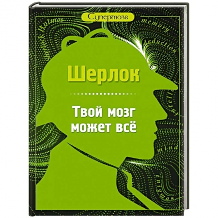Книги, книга Шерлок. Твой мозг может все