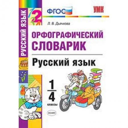 Школьникам и абитуриентам, книга Русский язык. 1-4 классы. Орфографический словарик. ФГОС