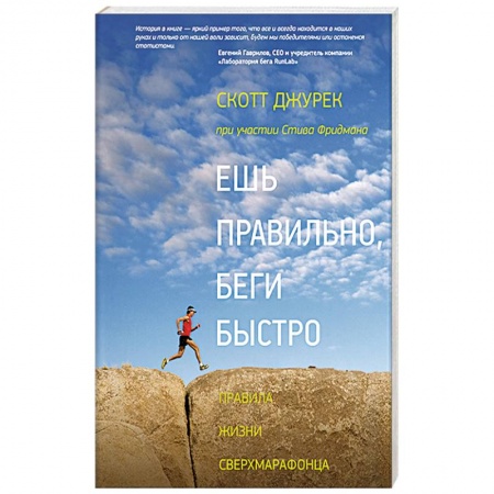 Здоровое и раздельное питание, книга Ешь правильно, беги быстро. Правила жизни сверхмарафонца