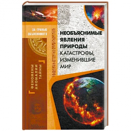 Тайны, загадочные явления, книга Необъяснимые явления природы