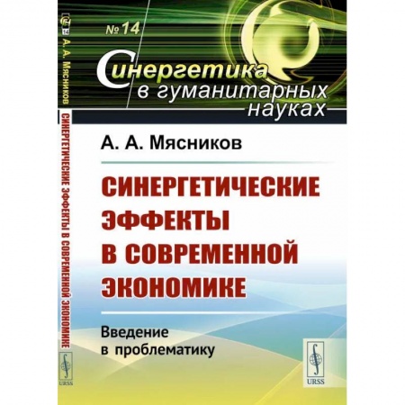 Экономика, книга Синергетические эффекты в современной экономике: Введение в проблематику