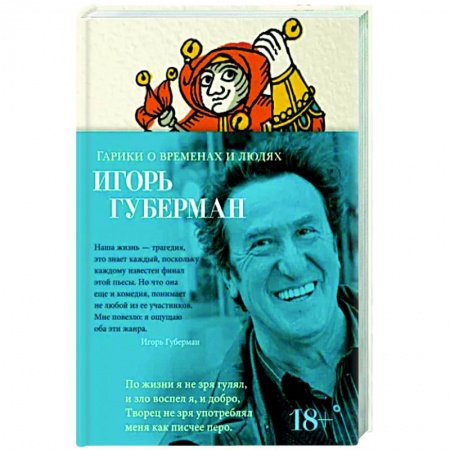 Классика, современная литература, книга Гарики о временах и людях