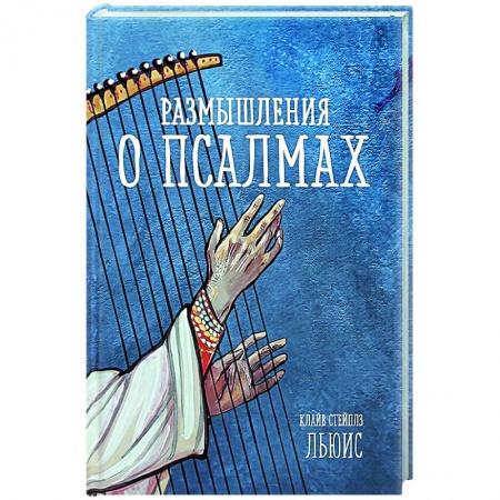 Религиоведение. История религий, книга Размышления о псалмах