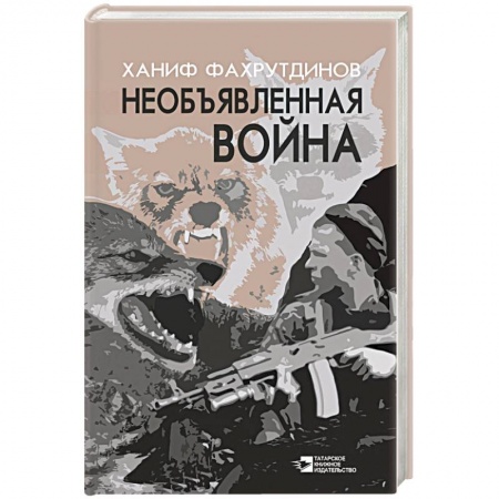 Детективы, триллеры, книга Необъявленная война
