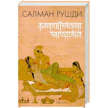Книги, книга Флорентийская чародейка