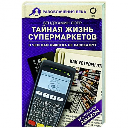 Публицистика, книга Тайная жизнь супермаркетов. О чем вам никогда не расскажут