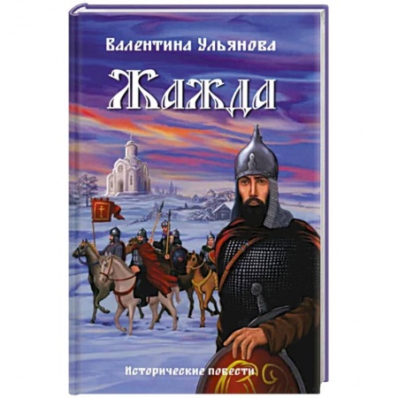 Историческая художественная проза, книга Жажда