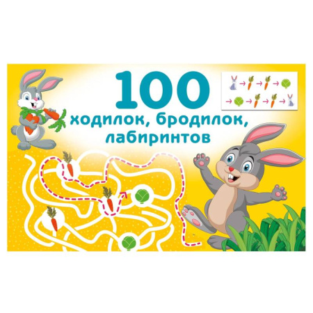 Досуг, творчество и кулинария, книга 100 ходилок, бродилок, лабиринтов