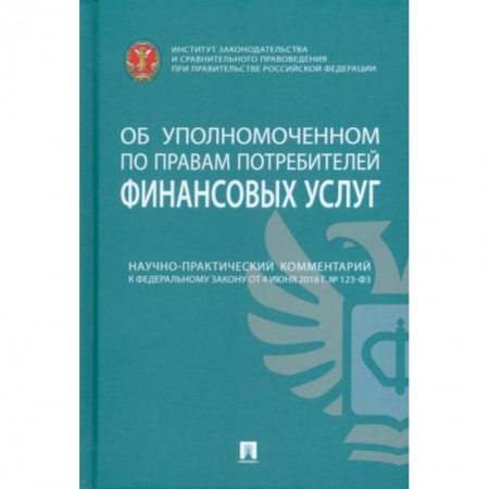 Общественные и гуманитарные науки, книга Научно-практический комментарий к ФЗ от 4 июня 2018 г. №123-ФЗ «Об уполномоченном по правам потреб.'