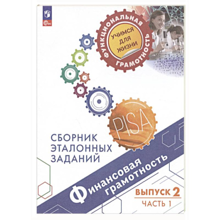 Школьникам и абитуриентам, книга Финансовая грамотность. Выпуск 2. Часть 1
