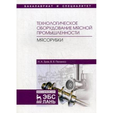 Студентам и аспирантам, книга Технологическое оборудование мясной промышленности. Мясорубки. Учебное пособие