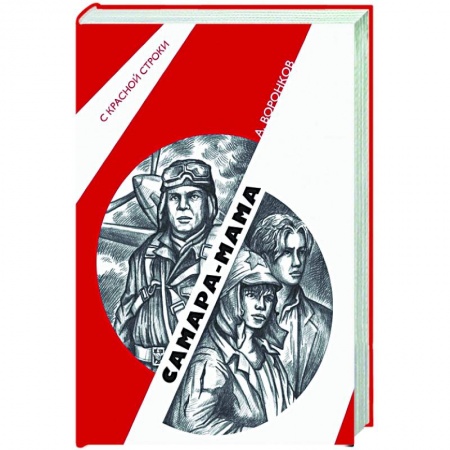 Историческая художественная проза, книга Самара-мама